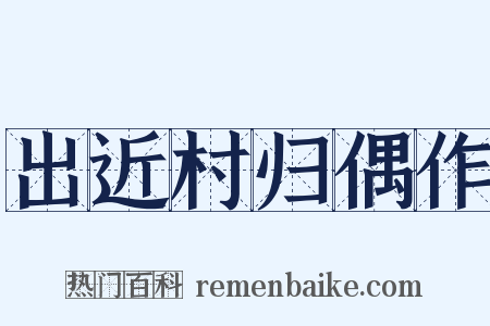 出近村归偶作是什么意思的图片